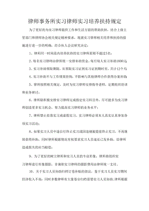 律师事务所实习律师实习培养扶持规定.docx