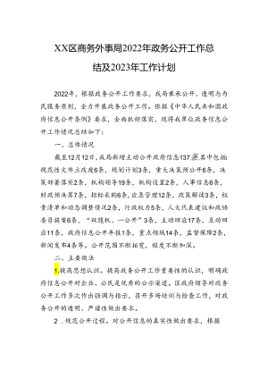 XX区商务外事局2022年政务公开工作总结及2023年工作计划.docx