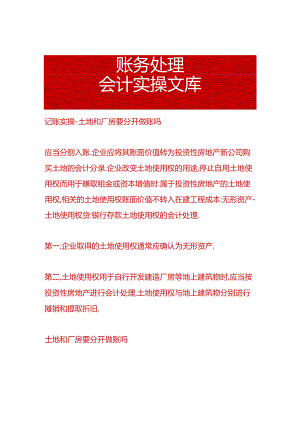 记账实操-土地和厂房要分开做账吗.docx