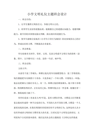 小学文明礼仪主题班会设计.docx