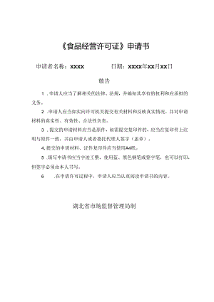 《食品经营许可证》申请书.docx