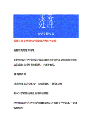 做账实操-销售返点的账务处理及税务处理.docx