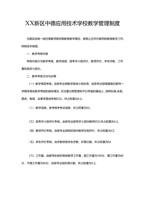 XX新区中德应用技术学校教学管理制度.docx