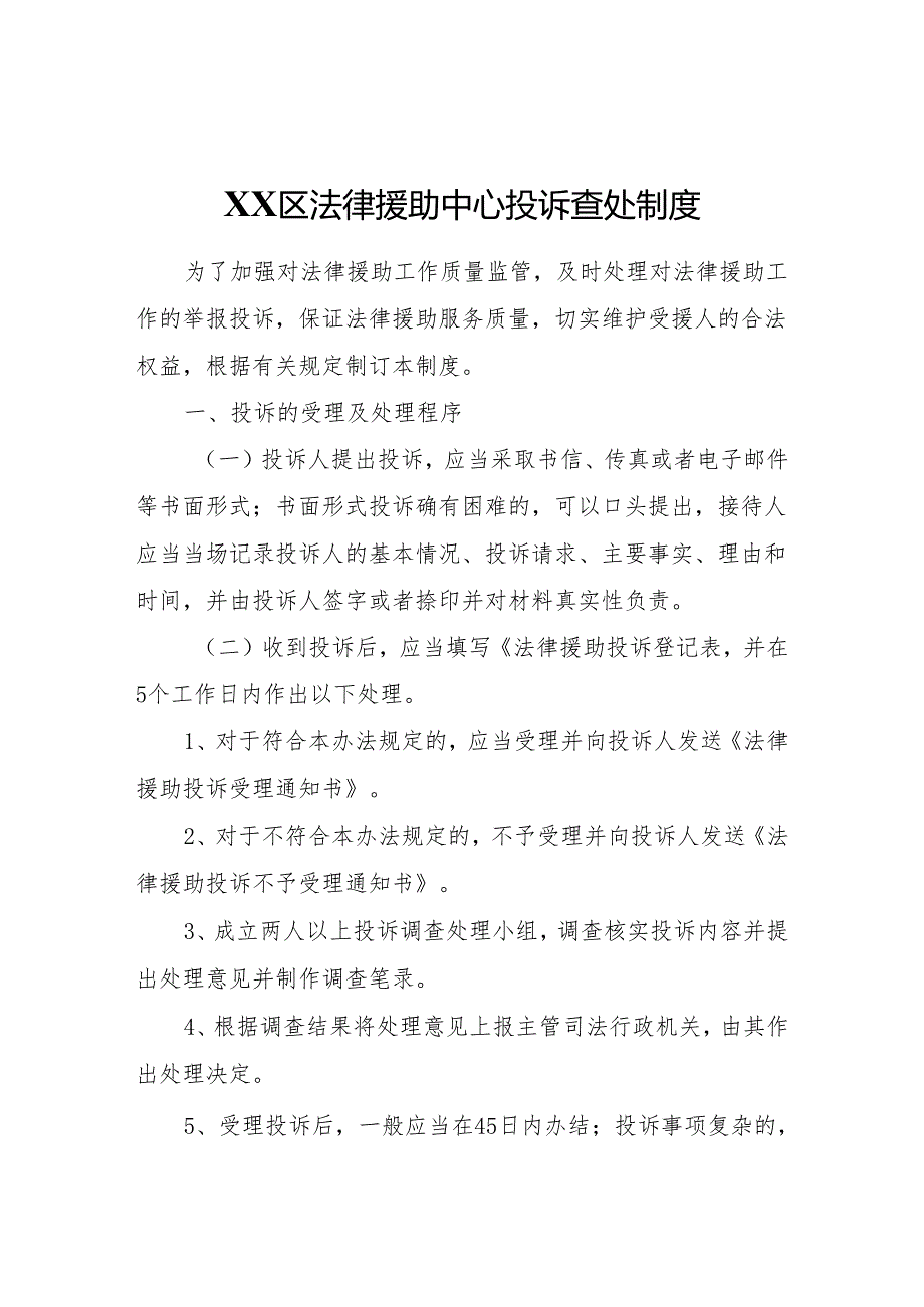 XX区法律援助中心投诉查处制度.docx_第1页