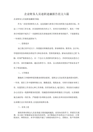 企业财务人员述职述廉报告范文六篇.docx