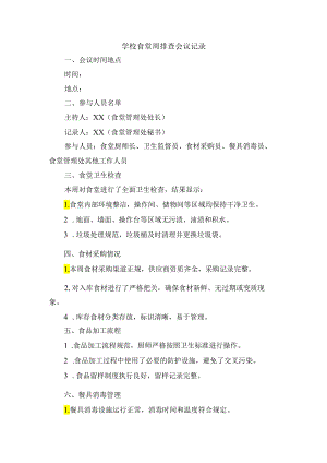 学校食堂周排查会议记录.docx