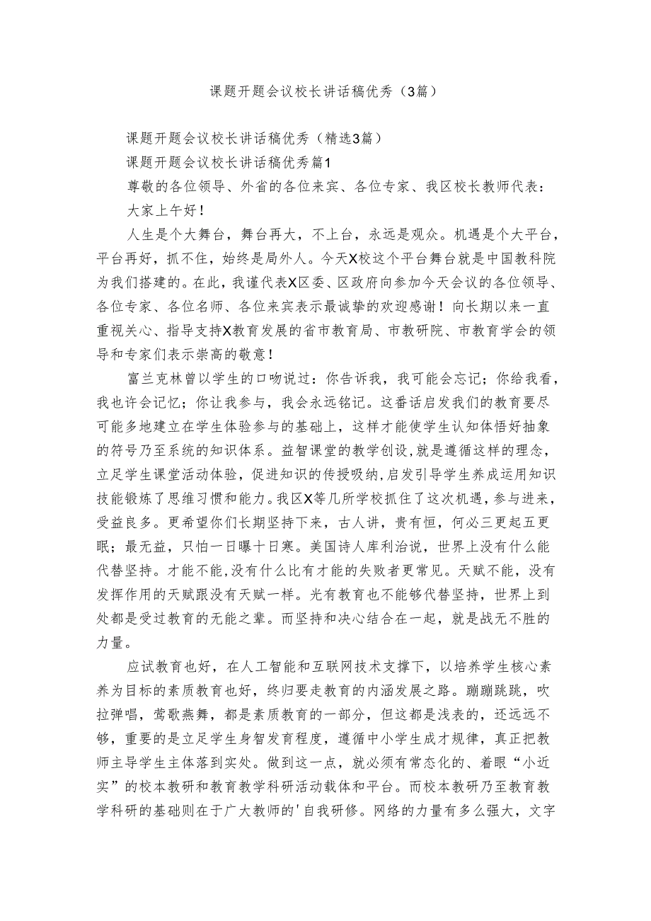 课题开题会议校长讲话稿优秀（3篇）.docx_第1页
