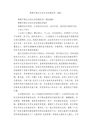 课题开题会议校长讲话稿优秀（3篇）.docx