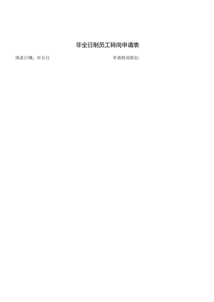 非全日制员工转岗申请表.docx