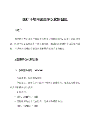 医疗环境内医患争议化解台账.docx