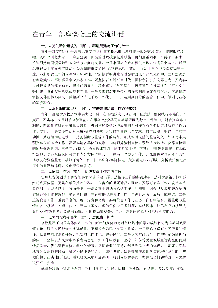 在青年干部座谈会上的交流讲话.docx_第1页