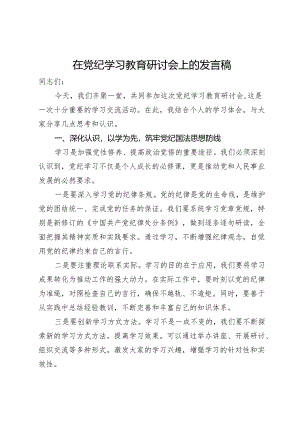在党纪学习教育研讨会上的发言稿.docx