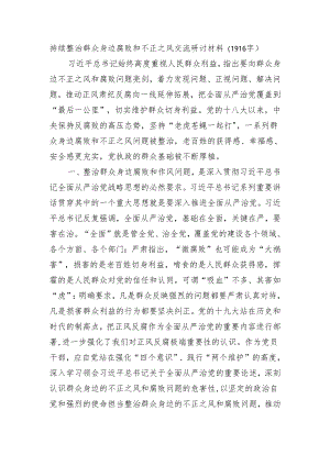 持续整治群众身边腐败和不正之风交流研讨材料（1916字）.docx