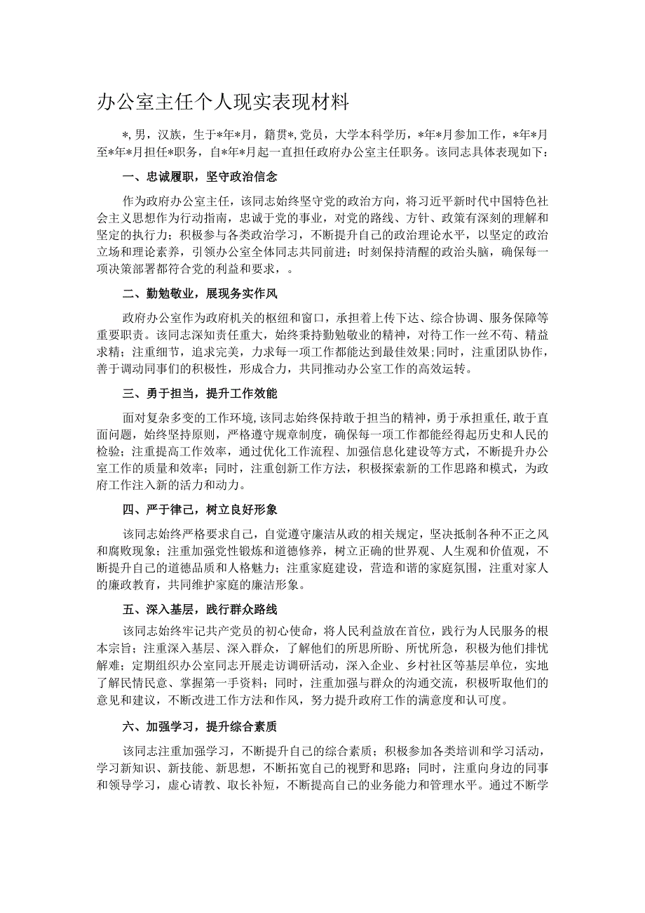 办公室主任个人现实表现材料.docx_第1页