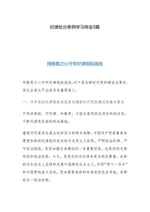 纪律处分条例学习体会3篇.docx
