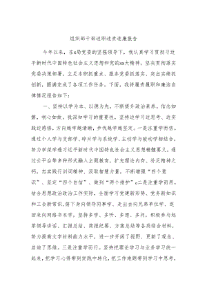 组织部干部述职述责述廉报告.docx