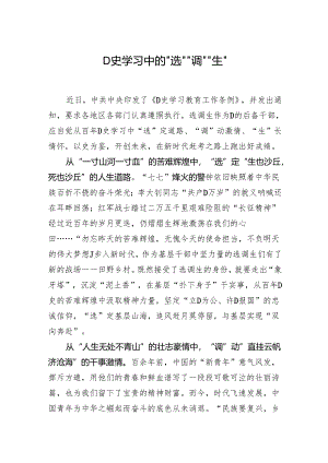 党史学习中的“选”“调”“生”.docx