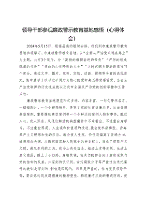 领导干部参观廉政警示教育基地感悟（心得体会）.docx