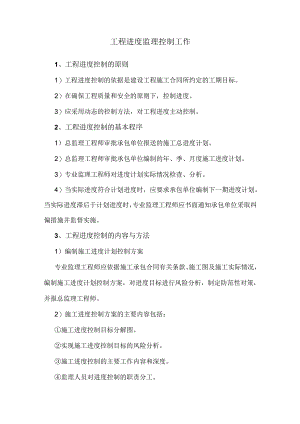 工程进度监理控制工作.docx