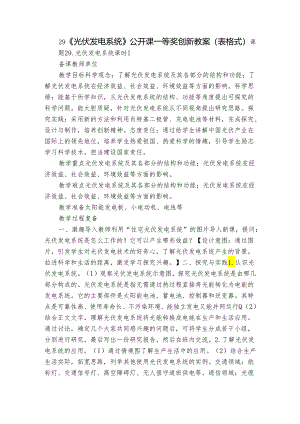 29《光伏发电系统》 公开课一等奖创新教案（表格式）.docx