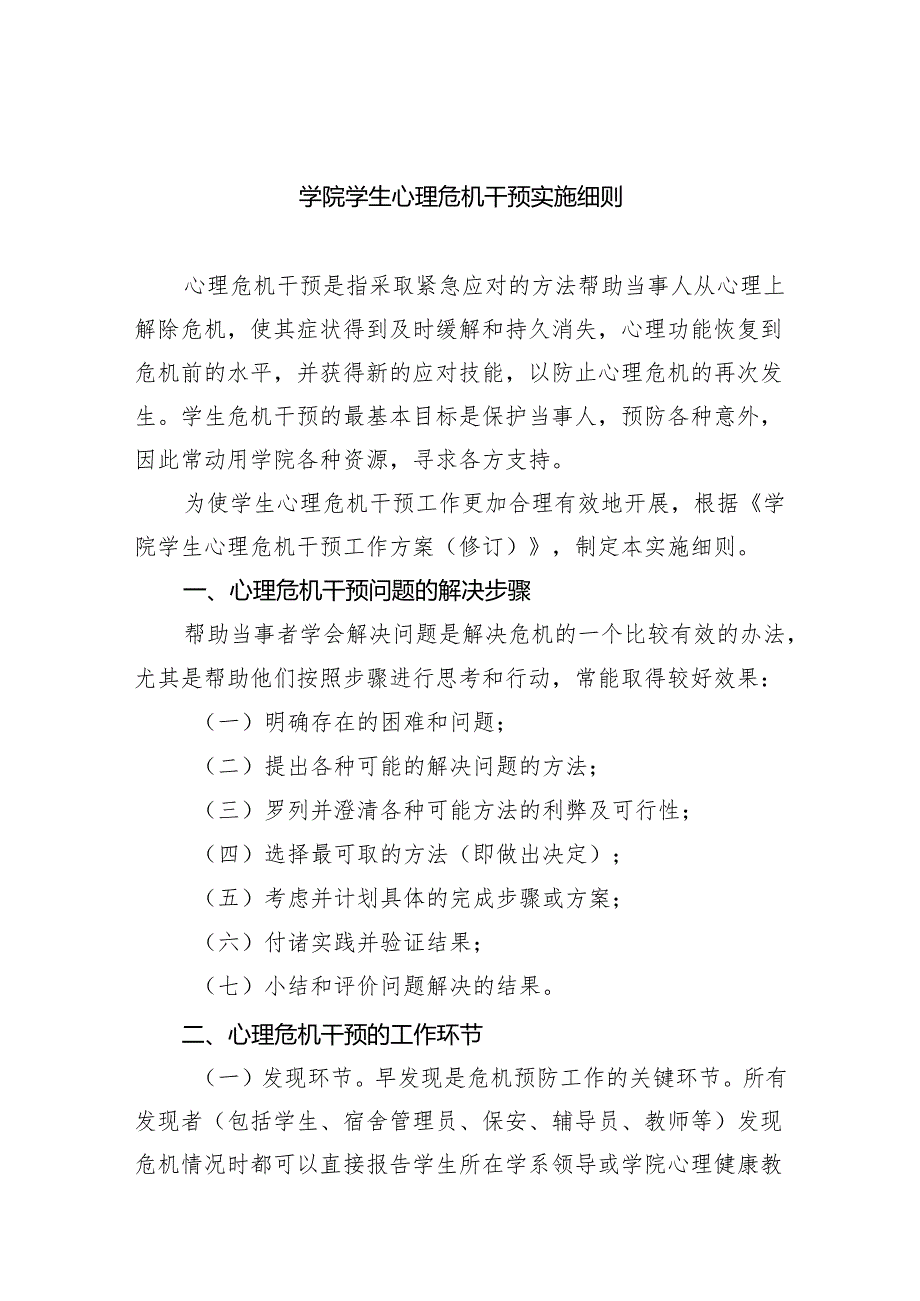 学院学生心理危机干预实施细则(6篇合集).docx_第1页