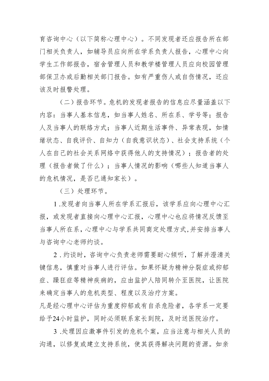 学院学生心理危机干预实施细则(6篇合集).docx_第2页