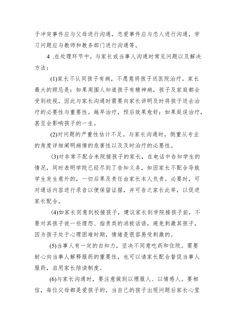学院学生心理危机干预实施细则(6篇合集).docx_第3页