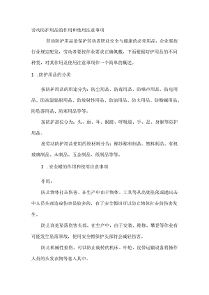 劳动防护用品的作用和使用注意事项.docx