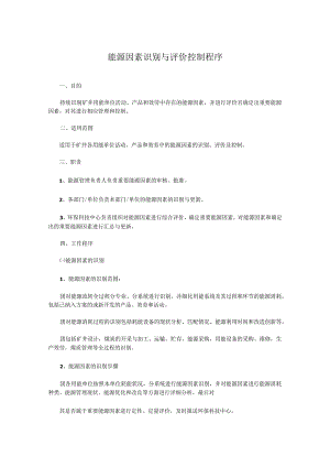 能源因素识别与评价控制程序.docx
