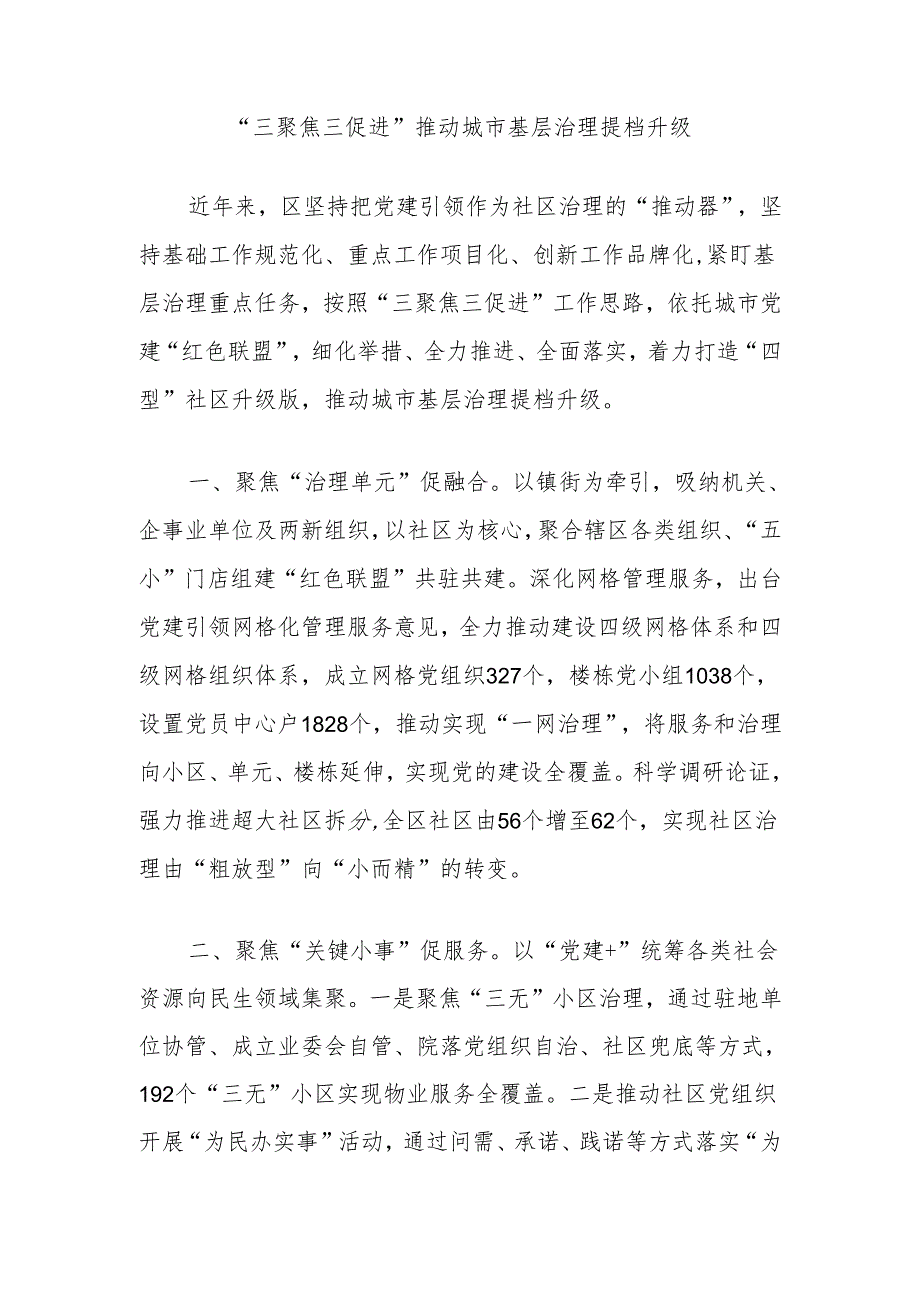 “三聚焦三促进”推动城市基层治理提档升级.docx_第1页