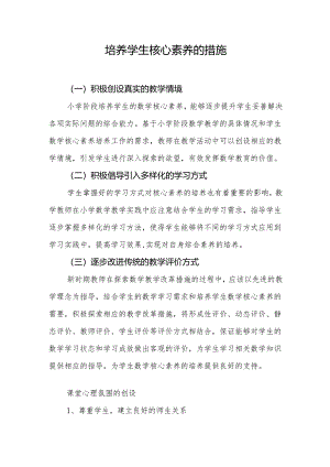 培养学生核心素养的措施.docx
