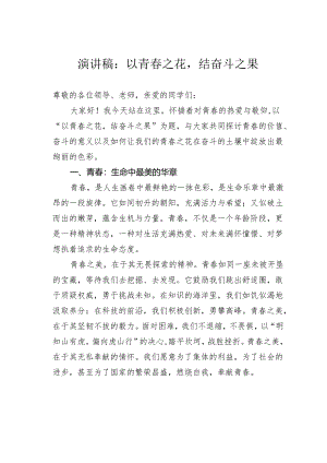 演讲稿：以青春之花结奋斗之果.docx