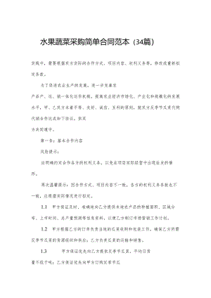 水果蔬菜采购简单合同范本（34篇）.docx