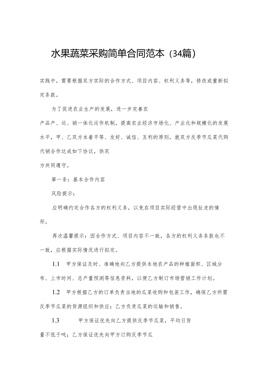水果蔬菜采购简单合同范本（34篇）.docx_第1页