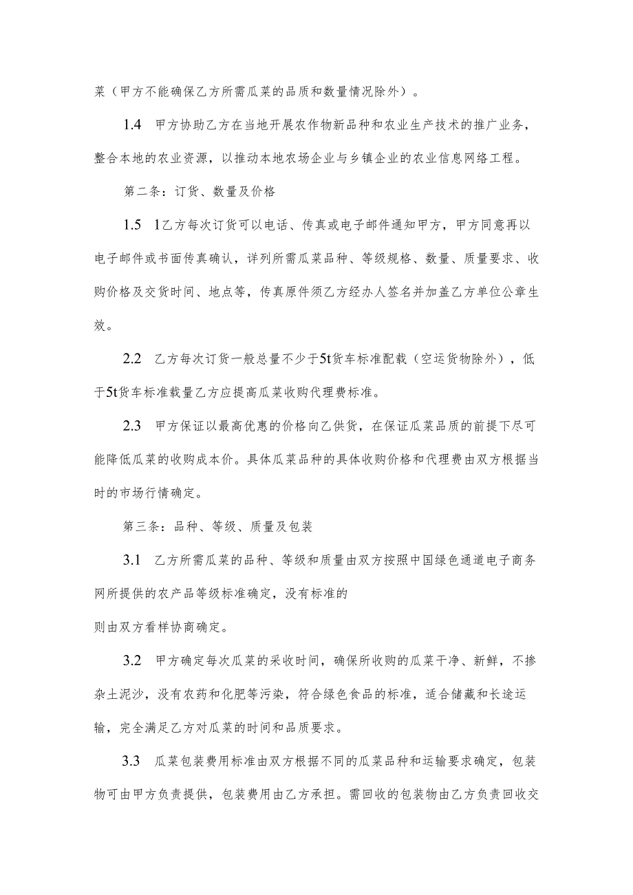 水果蔬菜采购简单合同范本（34篇）.docx_第2页