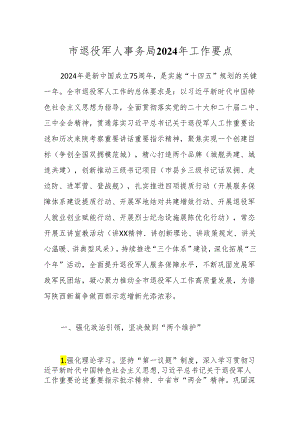 市退役军人事务局2024年工作要点.docx