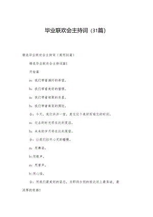 毕业联欢会主持词（31篇）.docx