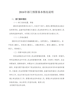 2016年部门预算基本情况说明.docx
