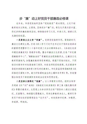 经验交流：四步“廉”动 上好党员干部廉政必修课.docx