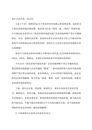 在2024年“优化营商环境面对面”企业用地及财产登记专题座谈会上的主持讲话.docx