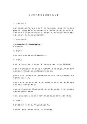 党纪学习教育读书班活动方案.docx