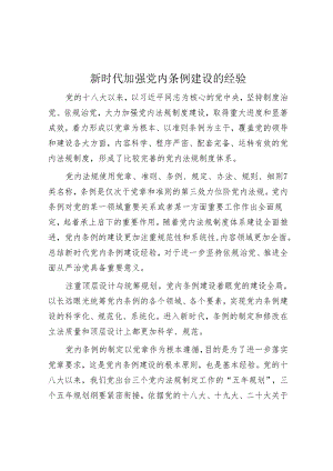 新时代加强党内条例建设的经验.docx