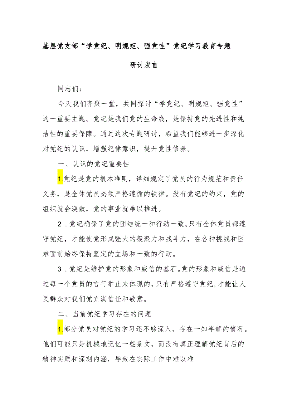 基层党支部“学党纪、明规矩、强党性”党纪学习教育专题研讨发言.docx_第1页