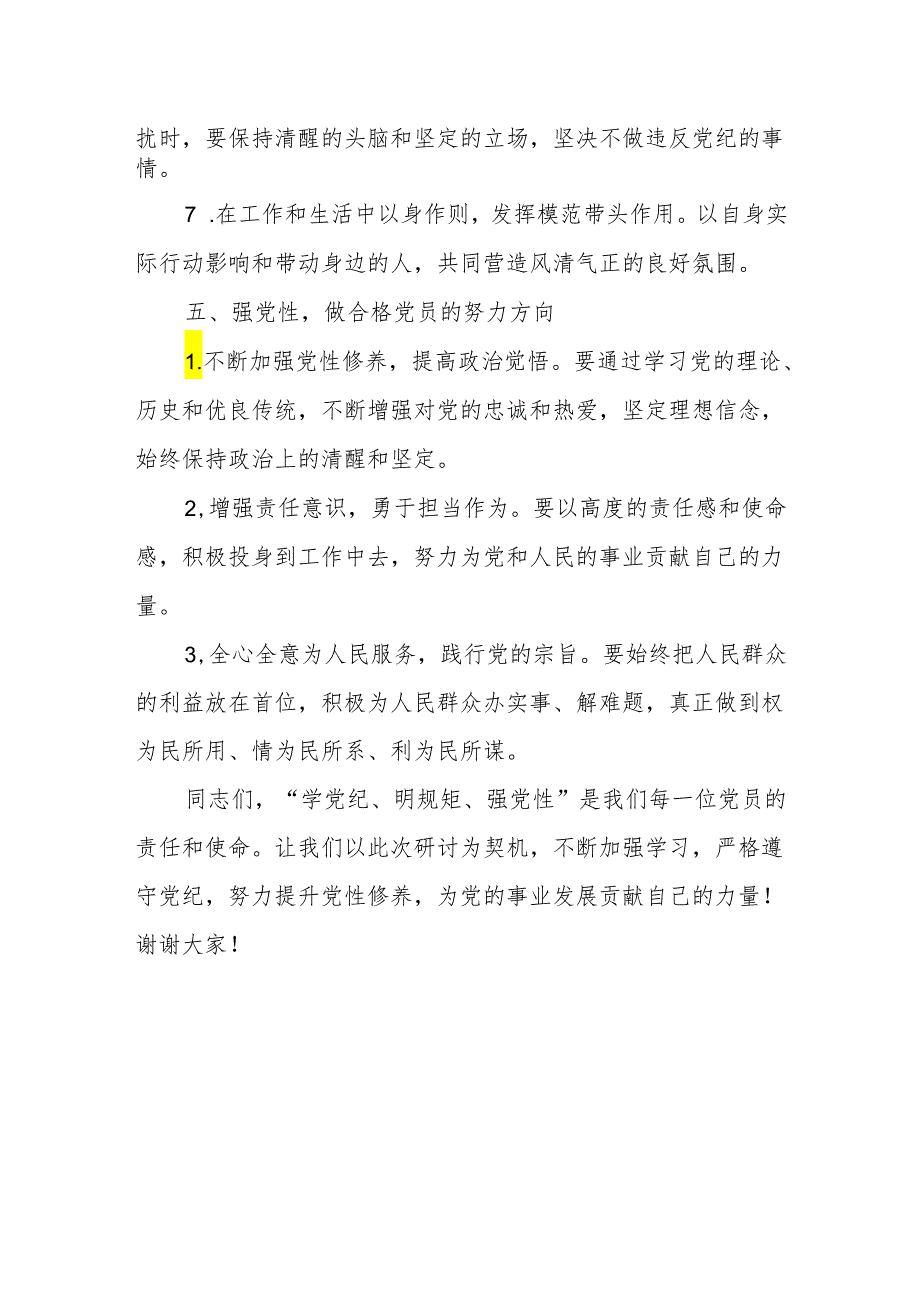 基层党支部“学党纪、明规矩、强党性”党纪学习教育专题研讨发言.docx_第3页