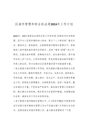 区城市管理和综合执法局2024年工作计划.docx