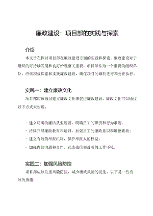 廉政建设：项目部的实践与探索.docx