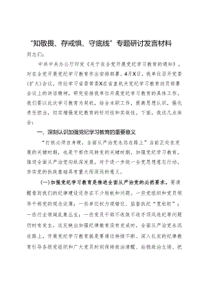 “知敬畏、存戒惧、守底线”专题研讨发言材料.docx