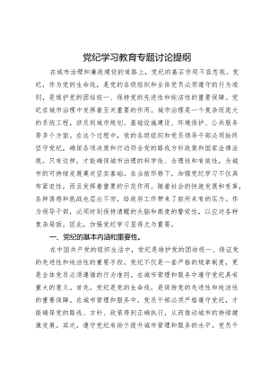 党纪学习教育专题讨论提纲.docx
