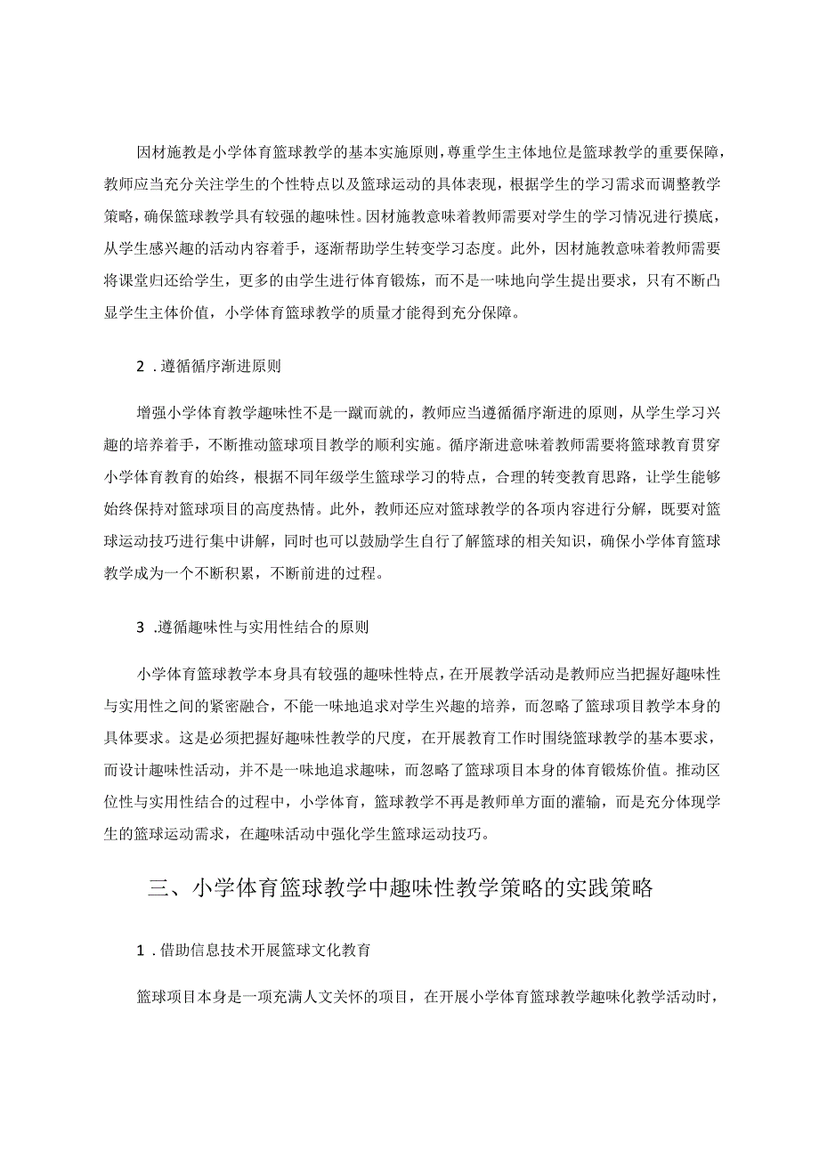 小学体育篮球教学之趣味教学策略探究 论文.docx_第3页