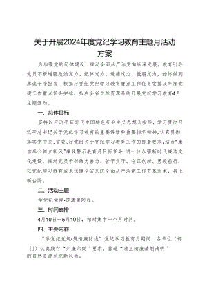 关于开展2024年度党纪学习教育主题月活动方案.docx
